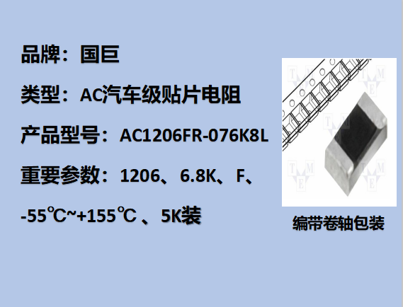 國巨AC汽車級貼片電阻1206,F,6.8KΩ,200V,5k裝