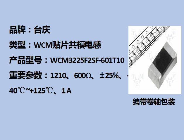 WCM貼片共模電感1210,600Ω,1A