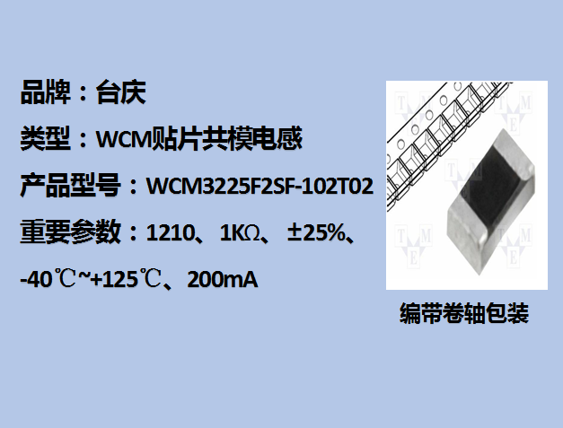 WCM貼片共模電感1210,1KΩ,2mA