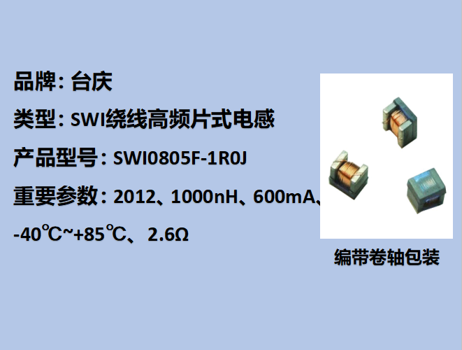 SWI繞線高頻片式電感0805,170mA,1000nH