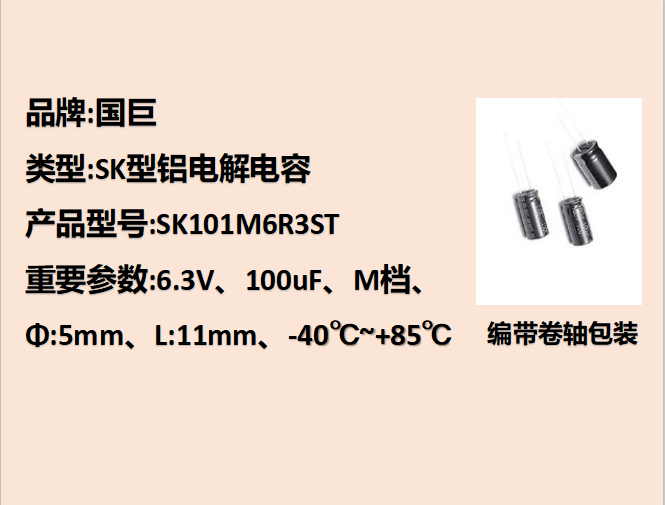 國(guó)巨鋁電解電容6.3V,100uF,5mm,11mm