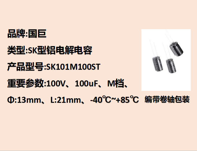 國巨鋁電解電容100V,100uF,13mm,21mm