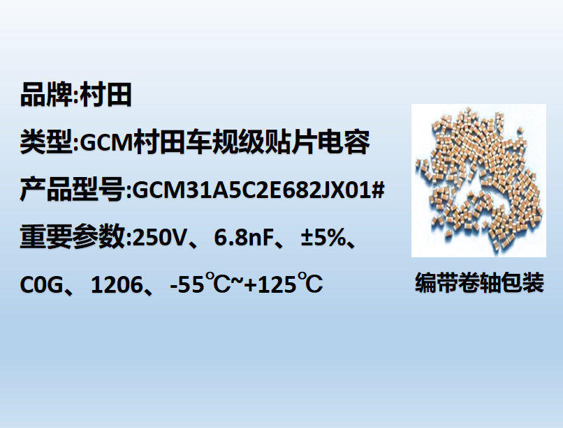 村田車規(guī)貼片電容1206,C0G,6.8nF,250V