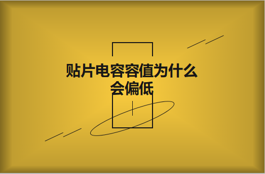 貼片電容容值為什么會偏低？怎么解決