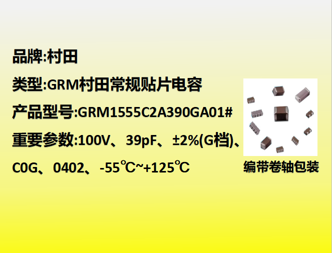 村田貼片電容0402,C0G,G檔,39.0pF,100V