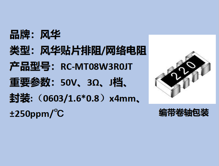 貼片排阻0603,J檔,3Ω,±250ppm/℃