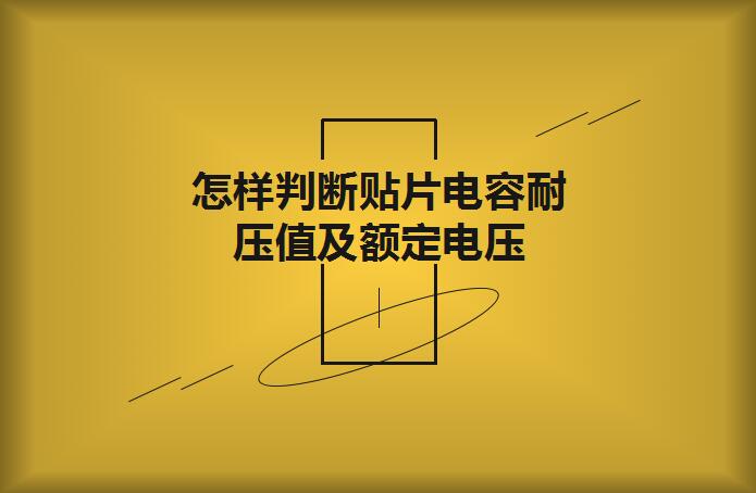 怎樣判斷貼片電容耐壓值及額定電壓？