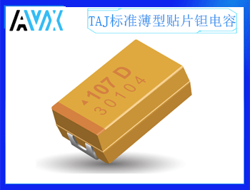 AVX-TAJ標準薄型貼片鉭電容