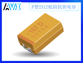 F型低阻抗鉭電容2312 2.5~16V 68~470uF K/M檔