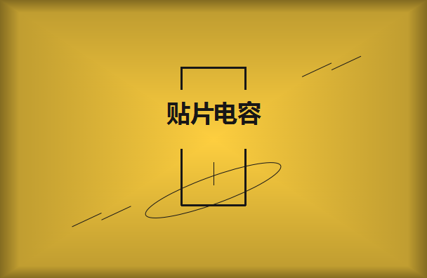 怎么選擇是有效的貼片電容呢？2021年11月11日教你選擇技巧！